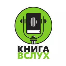 Слушать прямой эфир Книга Вслух