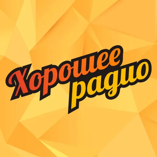 Слушать прямой эфир Хорошее Радио