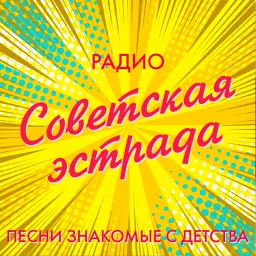 Слушать прямой эфир Радио Советская эстрада