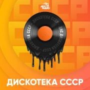 Слушать прямой эфир Дискотека СССР
