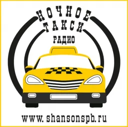 Слушать прямой эфир Ночное такси