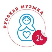 Слушать прямой эфир Русская музыка 24