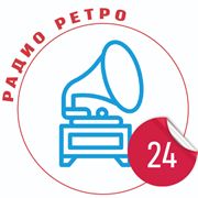 Слушать прямой эфир Радио Ретро 24