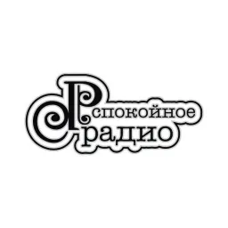 Слушать прямой эфир Спокойное радио