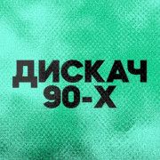 Слушать прямой эфир DFM Дискач 90-х